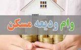 پرداخت وام ودیعه مسکن صاحبان فرزند سوم در ۶ بانک