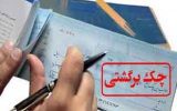 آغاز به کار سامانه مسدودسازی حساب صادرکننده چک برگشتی (محچک) از هفتم خرداد ماه آغاز به کار سامانه مسدودسازی حساب صادرکننده چک برگشتی (محچک) از هفتم خرداد ماه