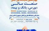 چهاردهمین نمایشگاه بیمه، بانک و بورس با هویت جدید برپا می‌شود