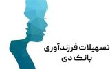 پرداخت یک هزار میلیارد ریال تسهیلات قرض الحسنه فرزندآوری در بانک دی پرداخت یک هزار میلیارد ریال تسهیلات قرض الحسنه فرزندآوری در بانک دی