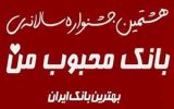 برگزاری هشتمین دوره جشنواره سالانه «بانک محبوب من» با حضور بانک شهر برگزاری هشتمین دوره جشنواره سالانه «بانک محبوب من» با حضور بانک شهر