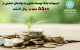 تسهیلات بانک توسعه تعاون به نهاد های حمایتی از ۵۵۰۰ میلیارد ریال گذشت تسهیلات بانک توسعه تعاون به نهاد های حمایتی از ۵۵۰۰ میلیارد ریال گذشت