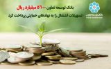 بانک توسعه تعاون ۵۶۰۰ میلیارد ریال تسهیلات به مددجویان نهاد های حمایتی پرداخت کرد بانک توسعه تعاون ۵۶۰۰ میلیارد ریال تسهیلات به مددجویان نهاد های حمایتی پرداخت کرد