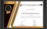 درخشش «روابط عمومی بانک کارآفرین» در جشنواره ملی انتشارات روابط عمومی درخشش «روابط عمومی بانک کارآفرین» در جشنواره ملی انتشارات روابط عمومی