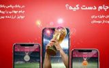 معرفی برندگان نخستین مرحله قرعه‌کشی پیش‌بینی مسابقات جام‌جهانی در سامانه بانک‌پلاس