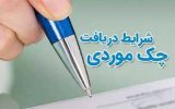 امکان صدور «چک موردی» در بانک مسکن فراهم شد امکان صدور «چک موردی» در بانک مسکن فراهم شد