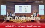 صدور سفته الکترونیک ۱۰۰ درصد آنلاین در بانک گردشگری
