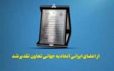 از اعضای ایرانی اتحادیه جهانی تعاون تقدیر شد از اعضای ایرانی اتحادیه جهانی تعاون تقدیر شد