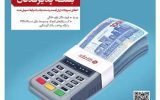 پرداخت تسهیلات ارزان قیمت تا ۱۰ میلیارد ریال به صاحبان واحدهای صنفی پرداخت تسهیلات ارزان قیمت تا ۱۰ میلیارد ریال به صاحبان واحدهای صنفی