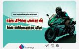 یک پوشش بیمهای ویژه برای موتورسیکلت شما/ تخفیف بیمه ملت برای دوستداران محیط زیست یک پوشش بیمهای ویژه برای موتورسیکلت شما/ تخفیف بیمه ملت برای دوستداران محیط زیست