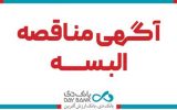 انتشار آگهی مناقصه تامین البسه سازمانی کارکنان بانک دی
