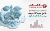 عرضه اوراق سپرده سرمایهگذاری با نرخ سود ۲۳ درصد در شعب بانک گردشگری عرضه اوراق سپرده سرمایهگذاری با نرخ سود ۲۳ درصد در شعب بانک گردشگری