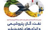 همایش توسعه حوزه نفت، گاز، پتروشیمی با حضور بانک صادرات ایران همایش توسعه حوزه نفت، گاز، پتروشیمی با حضور بانک صادرات ایران