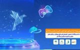 برگزاری نخستین رویداد ایده‌پردازی حوزه بازی‌سازی و سرگرمی رسانه‌ای توسط همراه اول