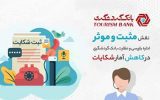 نقش مثبت و موثر اداره بازرسی و نظارت بانک گردشگری در کاهش آمار شکایات نقش مثبت و موثر اداره بازرسی و نظارت بانک گردشگری در کاهش آمار شکایات