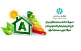 تسهیلات بانک توسعه تعاون برای طرحهای موثر در ایجاد هوای پاک و صرفه جویی در مصرف انرژی تسهیلات بانک توسعه تعاون برای طرحهای موثر در ایجاد هوای پاک و صرفه جویی در مصرف انرژی