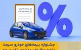 جشنواره بیمههای خودروی سرمد؛ تخفیف و اقساط بیمه شخص ثالث و بدنه جشنواره بیمههای خودروی سرمد؛ تخفیف و اقساط بیمه شخص ثالث و بدنه