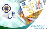 استقبال از روز پدر با کارت هدیه موسسه اعتباری ملل استقبال از روز پدر با کارت هدیه موسسه اعتباری ملل