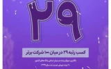 درخشش بانک اقتصادنوین در میان ۱۰۰ شرکت برتر ایران درخشش بانک اقتصادنوین در میان ۱۰۰ شرکت برتر ایران