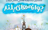 نخستین جشنواره دانش آموزی جوانه‌های بلند با معرفی نفرات برتر به کار خود پایان داد