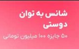 بلوبانک کمپین قرعه‌کشی «شانس به توان دوستی» را برگزار می‌کند