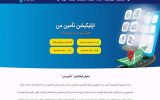 کلیه خدمات غیرحضوری تأمین‌اجتماعی و استفاده از اپلیکیشن “تأمین من” رایگان است