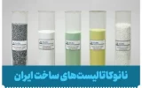 در پنل کاتالیست مواد شیمیایی، روغنهای صنعتی داغ و افزودنیهای فرآیندی اعلام شد: *ایران تنها کشور تولید کننده کاتالیست اکسی کلریناسیون در غرب آسیا* در پنل کاتالیست مواد شیمیایی، روغنهای صنعتی داغ و افزودنیهای فرآیندی اعلام شد: *ایران تنها کشور تولید کننده کاتالیست اکسی کلریناسیون در غرب آسیا*