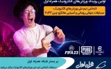 برگزاری مسابقات انتخابی تیم ملی ورزش‌های الکترونیک بر بستر شبکه همراه اول