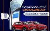 ثبت نام آسان خودروهای وارداتی با حساب وکالتی بانک تجارت ثبت نام آسان خودروهای وارداتی با حساب وکالتی بانک تجارت