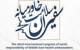 سومین کنگره بینالمللی مسئولیت اجتماعی سفیران سلامت خاورمیانه برگزار می شود سومین کنگره بینالمللی مسئولیت اجتماعی سفیران سلامت خاورمیانه برگزار می شود