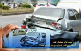 اعلام و پرداخت خسارت برخط ثالث و بدنه اعلام و پرداخت خسارت برخط ثالث و بدنه