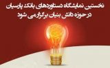 نخستین نمایشگاه دستاوردهای بانک پارسیان در حوزه دانش بنیان برگزار می شود