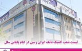 اعلام شعب کشیک بانک ایران زمین در ایام پایانی سال اعلام شعب کشیک بانک ایران زمین در ایام پایانی سال