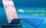 چک امن دیجیتال (چکاد) بانک تجارت در خدمت مشتریان