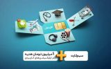 آغاز فروش سیمکارت‌های همراه اول با هدایای دیجیتالی ویژه