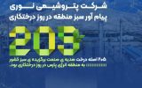 پتروشیمی نوری پیامآور سبز منطقه در روز درختکاری پتروشیمی نوری پیامآور سبز منطقه در روز درختکاری