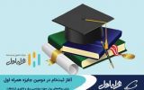 آغاز ثبت‌نام در دومین جایزه همراه اول برای رساله‌های برتر حوزه مهندسی برق و فناوری ارتباطات