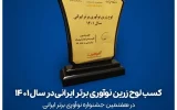 کسب لوح زرین شرکت برتر حوزه نوآوری ایران توسط بیدبلند خلیج فارس کسب لوح زرین شرکت برتر حوزه نوآوری ایران توسط بیدبلند خلیج فارس