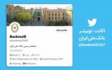 فعالیت اکانت جعلی با نام بانک ملی ایران در فضای توئیتر فعالیت اکانت جعلی با نام بانک ملی ایران در فضای توئیتر