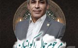 پیام تسلیت بهشتی‌نژاد درپی درگذشت مدیر حقوقی بیمه سرمد