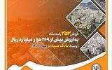 فروش ۳۵۳ رقبه ملک به ارزش بیش از ۲۶۹ هزار میلیارد ریال توسط بانک سپه در سال ۱۴۰۱