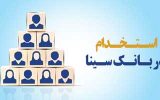 بانک سینا کارشناس فناوری اطلاعات استخدام میکند بانک سینا کارشناس فناوری اطلاعات استخدام میکند