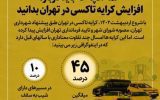 همه آنچه که باید درباره افزایش کرایه تاکسی در تهران بدانید