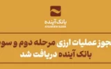 مجوز عملیات ارزی مرحله دوم و سوم بانک آینده دریافت شد