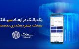 با سیبانک؛ هر آنچه که از بانکداری الکترونیک میخواهید در دسترس است با سیبانک؛ هر آنچه که از بانکداری الکترونیک میخواهید در دسترس است