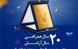 پیام تبریک مدیرعامل بیمه پارسیان به مناسبت بیستمین سالروز تاسیس شرکت پیام تبریک مدیرعامل بیمه پارسیان به مناسبت بیستمین سالروز تاسیس شرکت