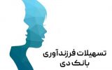 رضایت ۸۸ درصدی تسهیلات‌گیرندگان فرزندآوری از بانک دی