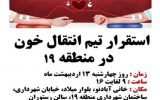استقرار تیم انتقال خون در ساختمان ستادی شهرداری منطقه ۱۹ در هفته سلامت