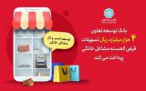 پرداخت ۴ هزار میلیارد ریال تسهیلات قرض الحسنه مشاغل خانگی توسط بانک توسعه تعاون پرداخت ۴ هزار میلیارد ریال تسهیلات قرض الحسنه مشاغل خانگی توسط بانک توسعه تعاون