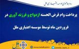 پرداخت بیش از ۸۶ میلیارد ریال وام قرض الحسنه ازدواج و فرزندآوری در فروردین ماه توسط موسسه اعتباری ملل پرداخت بیش از ۸۶ میلیارد ریال وام قرض الحسنه ازدواج و فرزندآوری در فروردین ماه توسط موسسه اعتباری ملل